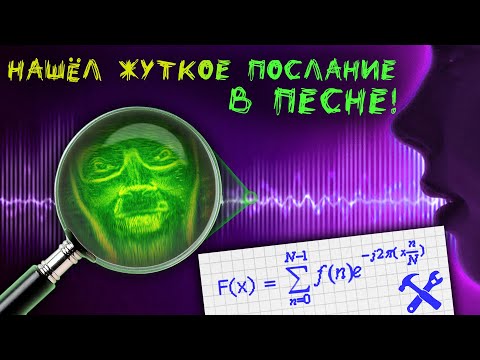 Видео: 😱Скрытое послание в музыке! Прячем картинку в звук