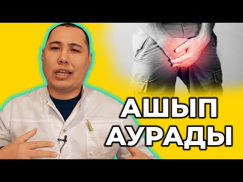 Видео: Жыныс мүше ашып аурады!  Неге үйде емдеуге келмейді? Ашып ауру! Ірің деп кету!