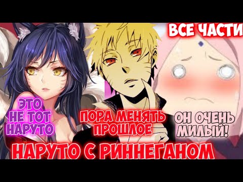 Видео: НАРУТО С РИННЕГАНОМ / ВСЕ ЧАСТИ / НАРУТО АЛЬТЕРНАТИВНЫЙ СЮЖЕТ