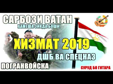 Видео: AMID - АСКАРИ | ХИЗМАТ 2020 | САРБОЗИ ВАТАН