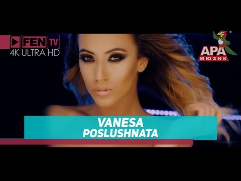 Видео: VANESA - POSLUSHNATA / ВАНЕСА - Послушната (Official Music Video)