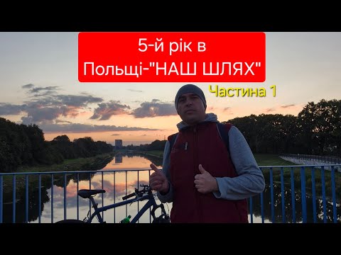 Видео: Польша.#Роки життя за кордоном.Висновки