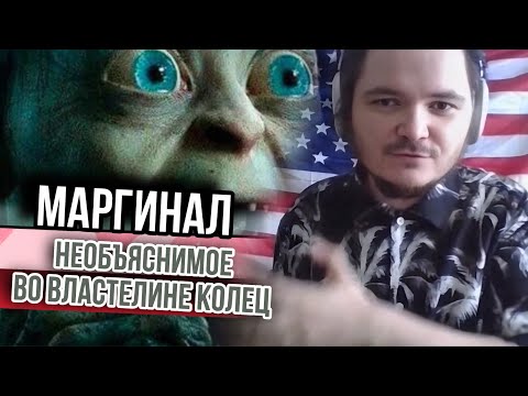 Видео: Маргинал объяснил необъяснимое во вселенной Толкина