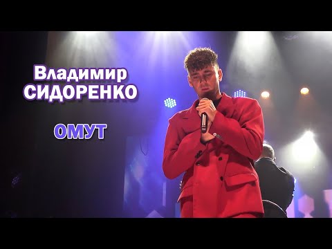 Видео: Владимир Сидоренко - Омут (Cover Руки Вверх)