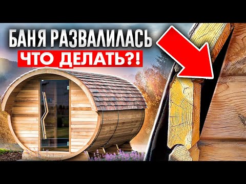 Видео: Развалилась и рассохлась. Сколько реально прослужит Баня-Бочка?