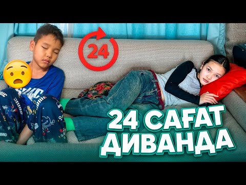 Видео: 24 САҒАТ ДИВАНДА ЧЕЛЛЕНДЖ😍🔥