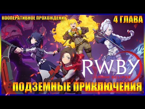 Видео: RWBY Grimm Eclipse ГЛАВА 4 ПОДЗЕМНЫЕ ПРИКЛЮЧЕНИЯ (КООПЕРАТИВНОЕ ПРОХОЖДЕНИЕ)