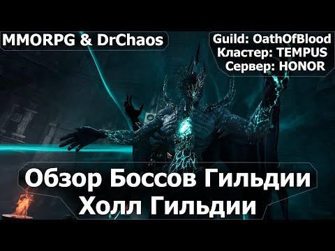 Видео: RAVEN 2 - Обзор Боссов Гильдии и Холла Гильдии.
