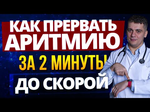 Видео: ФИБРИЛЛЯЦИЯ ПРЕДСЕРДИЙ КАК ПРЕРВАТЬ (КУПИРОВАТЬ) ДО ПРИЕЗДА СКОРОЙ ПОМОЩИ?!