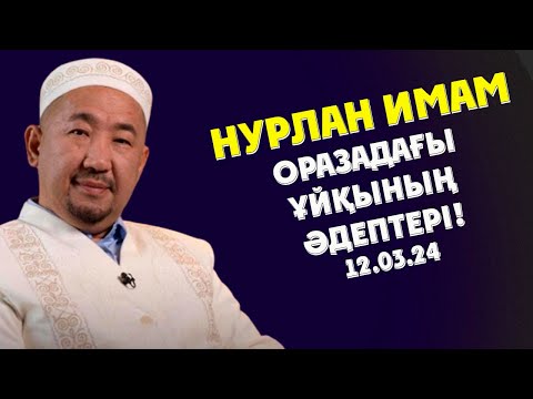 Видео: НУРЛАН ИМАМ ОРАЗАДАҒЫ ҰЙҚЫНЫҢ ӘДЕПТЕРІ!