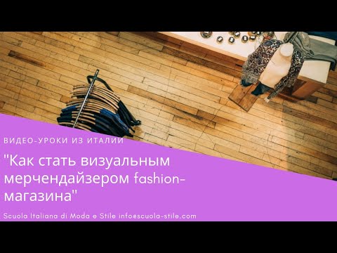 Видео: Бесплатный вебинар "Как стать визуальным мерчендайзером fashion-магазина"