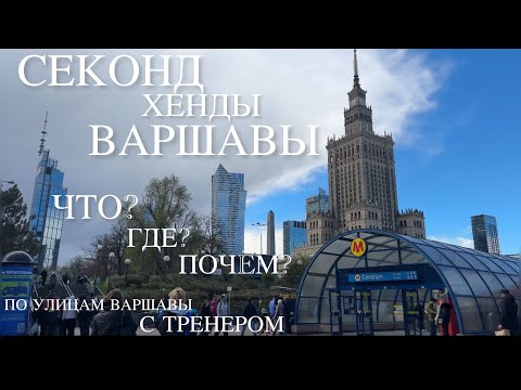 Видео: Секонд хенды Варшавы/Мой рейтинг и обзор ассортимента, покупки, примерки/Экскурс глазами тренера