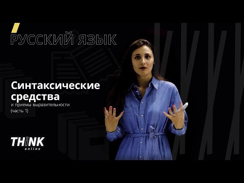Видео: Синтаксические средства и приемы выразительности (часть 1)
