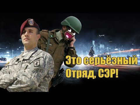 Видео: battlefield 3 - СЕРЬЁЗНЫЙ ОТРЯД, СЭР!!