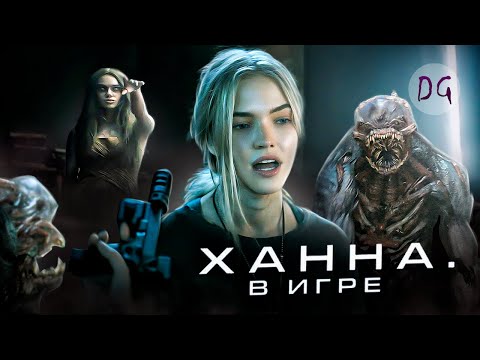 Видео: [ТРЕШ ОБЗОР] фильма ХАННА. В ИГРЕ (Даже не пробуйте играть в эту игру!)