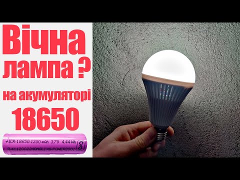 Видео: Аварійне освітлення. Аварійна лампа з вбудованим акумулятором. Цоколь Е27 9W 450Lm. Варто чи ні?