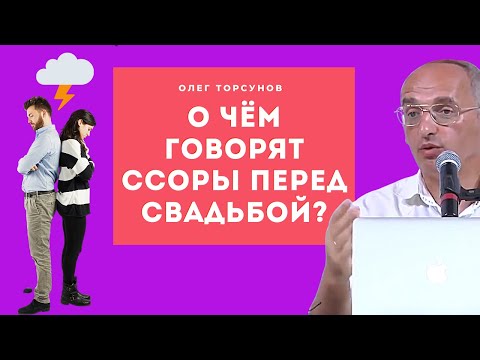 Видео: О чём говорят ССОРЫ перед СВАДЬБОЙ? Торсунов О.Г. Смотрите без рекламы!