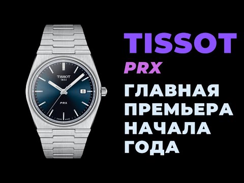 Видео: Купил TISSOT PRX / Почему о них все говорят? (распаковка)
