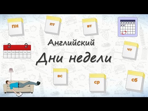 Видео: Дни недели на английском. Запоминаем дни недели!