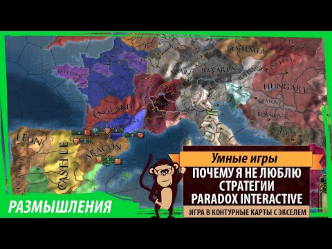 Видео: Почему я не люблю стратегии Paradox Interactive