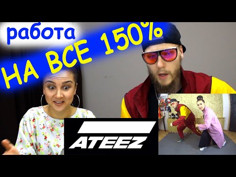 Видео: Наша 1я реакция на ATEEZ(에이티즈) - 'Answer' Dance Practice ( плюс учим отрывок хореографии)