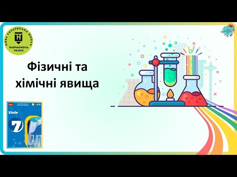 Видео: Фізичні та хімічні явища