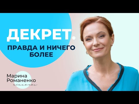 Видео: Декрет. Правда и ничего более. Советы психолога