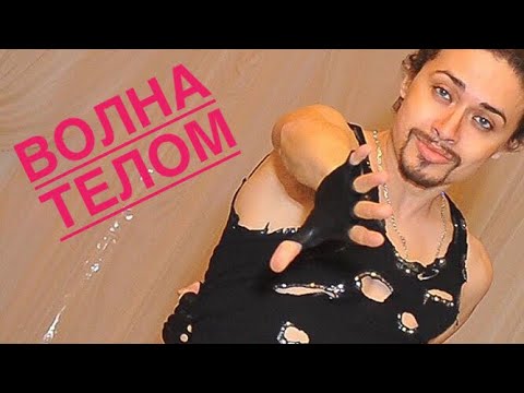 Видео: Волна телом