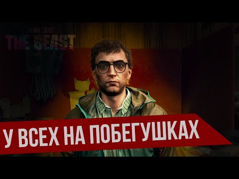 Видео: У ВСЕХ НА ПОБЕГУШКАХ ➯ ПРОХОЖДЕНИЕ НА 100% Dying Light: The Beast #8