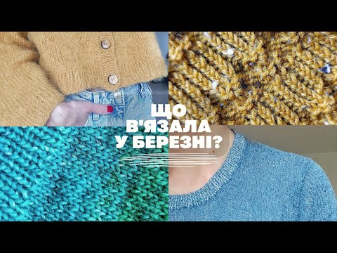 Видео: ЩО В'ЯЗАЛА У БЕРЕЗНІ? Відгук на DROPS MELODY, три плечові вироби та інші цікавинки