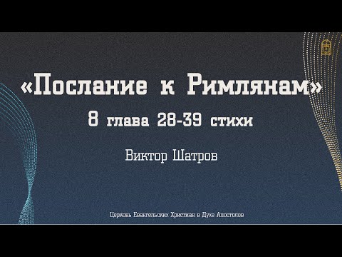 Видео: Виктор Шатров - "Послание к Римлянам" 8 глава 28-39 стихи