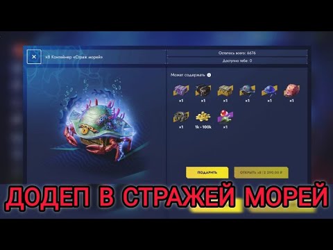 Видео: Открыл 8 контейнеров "Страж морей" и вышел в жирный окуп! 😧