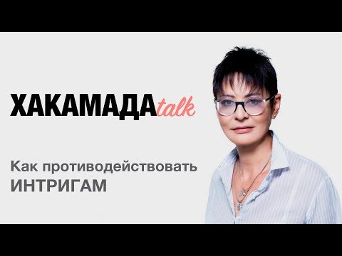 Видео: Ирина ХАКАМАДА | Противодействие интригам