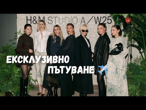 Видео: Girls trip до Атина с H&M Studio ✨ Визии със стилист, ексклузивно събитие и уникалният H&M магазин