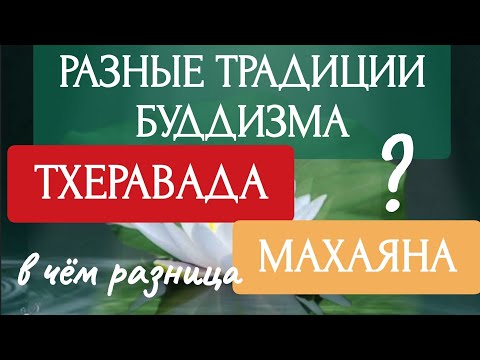 Видео: РАЗНЫЕ ТРАДИЦИИ в БУДДИЗМЕ | ТХЕРАВАДА и МАХАЯНА | Сходства и РАЗЛИЧИЯ