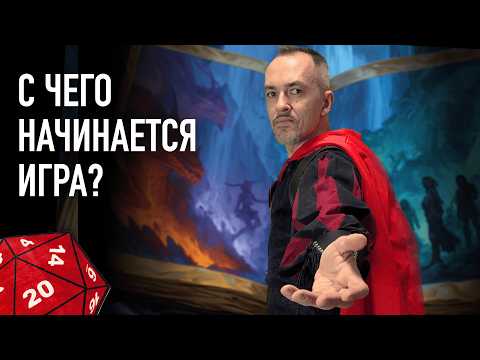 Видео: До нулевой сессии: Как позвать игроков в новый кампейн?