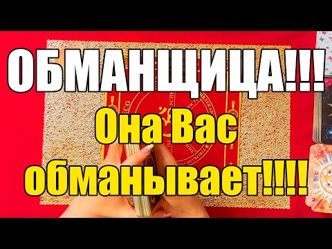 Видео: Обманщица!!! Она Вас обманывает!!!! [Истина ТаРО для мужчин]