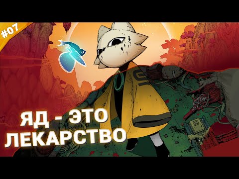 Видео: ЯД - ЭТО ЛЕКАРСТВО | Прохождение  Nine Sols | Часть 07