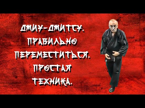 Видео: Джиу-джитсу. Быстрая победа 2. Правильно переместиться. Простая техника.