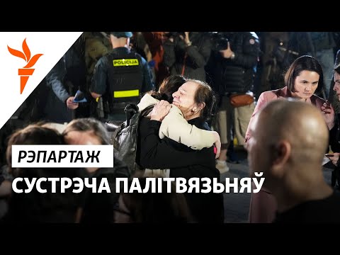 Видео: На волі і без пашпартоў: палітвязьняў вывезьлі ў Літву