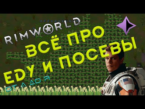 Видео: RimWorld гайды: Всё о питательности еды и растениях за 8 минут