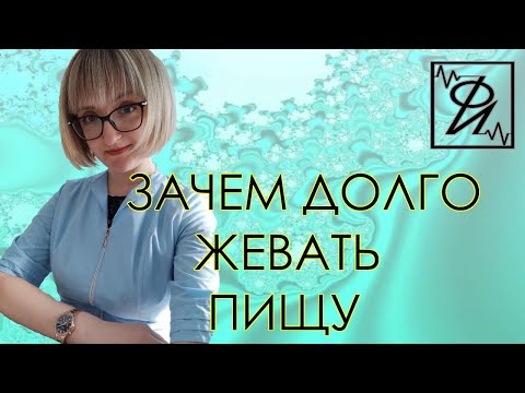 Видео: Как правильно жевать. Зачем долго жевать пищу