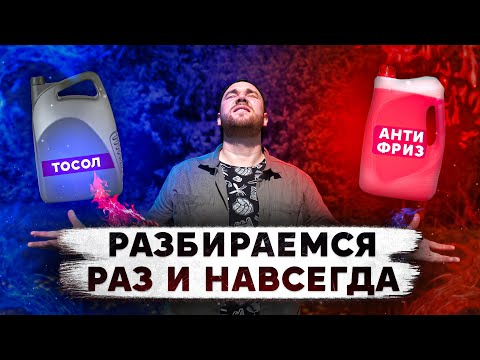 Видео: АНТИФРИЗ или ТОСОЛ что ЛУЧШЕ?! Разбираемся раз и НАВСЕГДА.