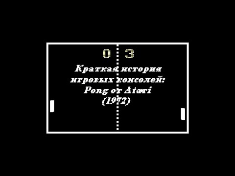 Видео: Краткая история игровых консолей: Pong от Atari (1972)