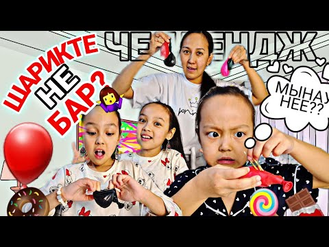 Видео: ЧЕЛЛЕНДЖ/ШАРИКТЕ НЕ БАР?😱🍬💞🍟🍭🧋🍩🍬#челлендж