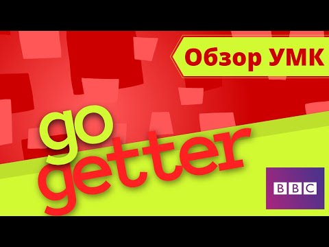 Видео: GO GETTER (PEARSON) | Обзор УМК
