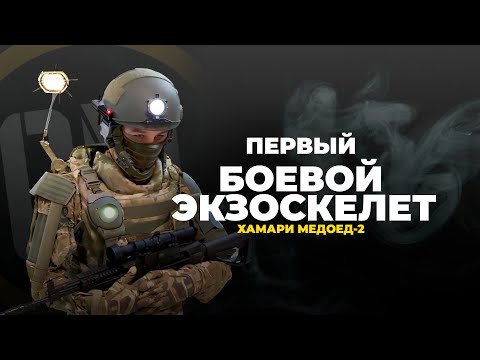 Видео: Первый рабочий боевой экзоскелет. Хамари Медоед-2.