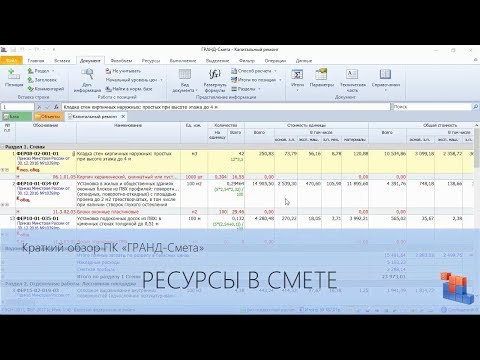 Видео: ГРАНД-Смета. Часть 06. Работа с ресурсами