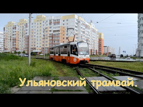 Видео: Ульяновский трамвай