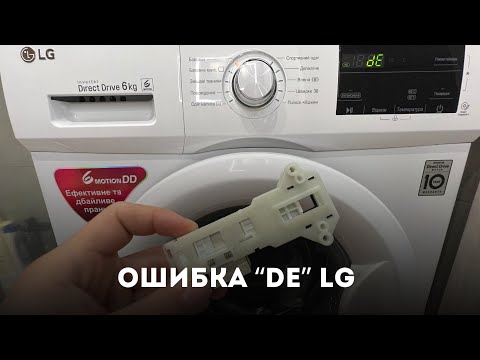 Видео: Ошибка “dE” LG. Замена замка (УБЛ). БЕЗ  “ВОДЫ”!